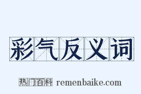 彩气反义词是什么意思的图片